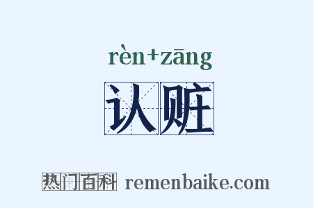 认赃是什么意思的图片